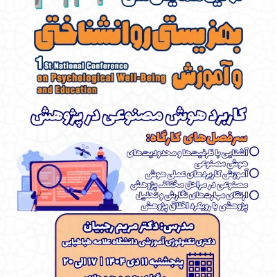 آفلاین کارگاه کاربرد هوش مصنوعی در پژوهش(بدون گواهی)