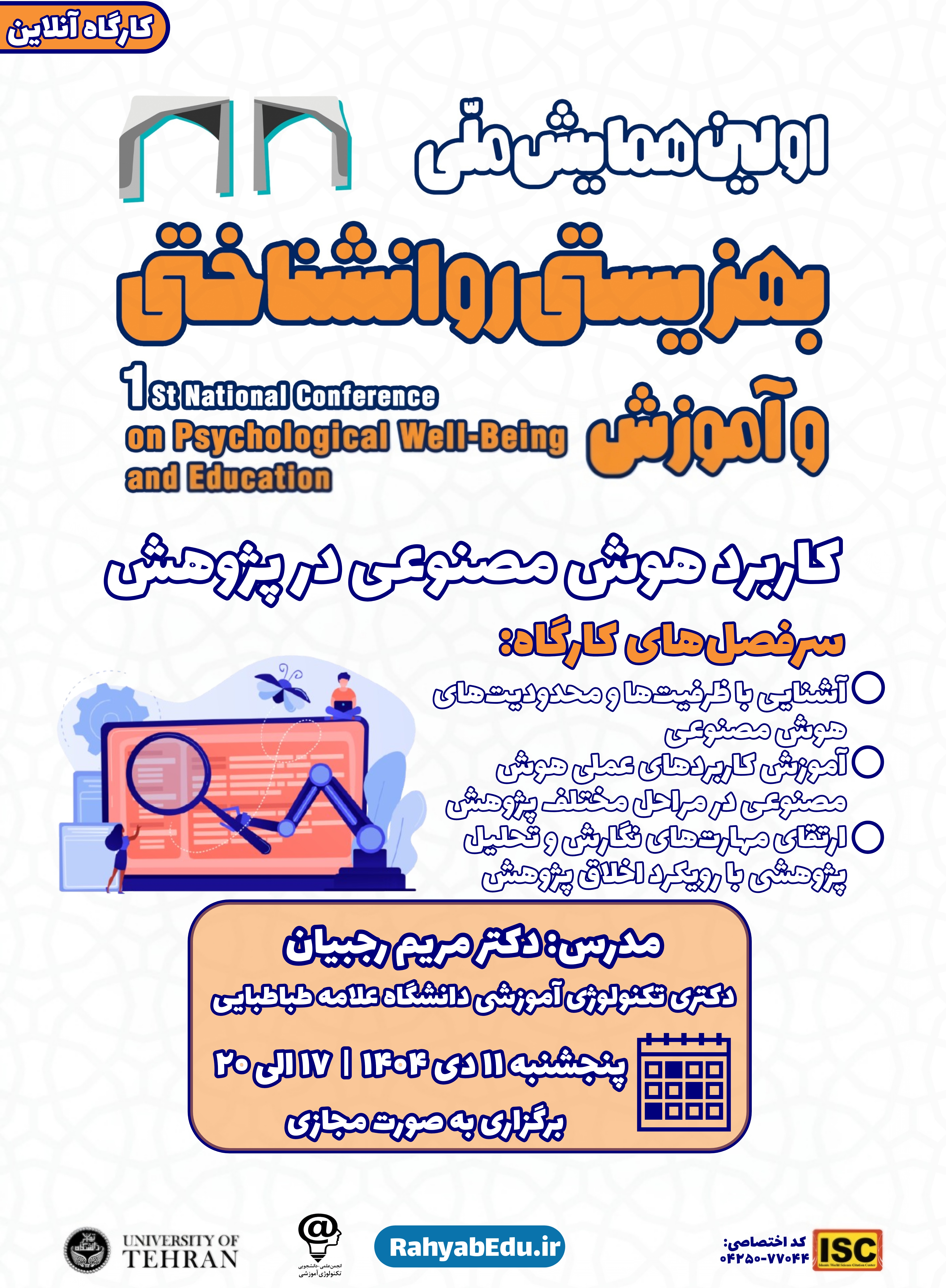 آفلاین کارگاه کاربرد هوش مصنوعی در پژوهش(بدون گواهی)