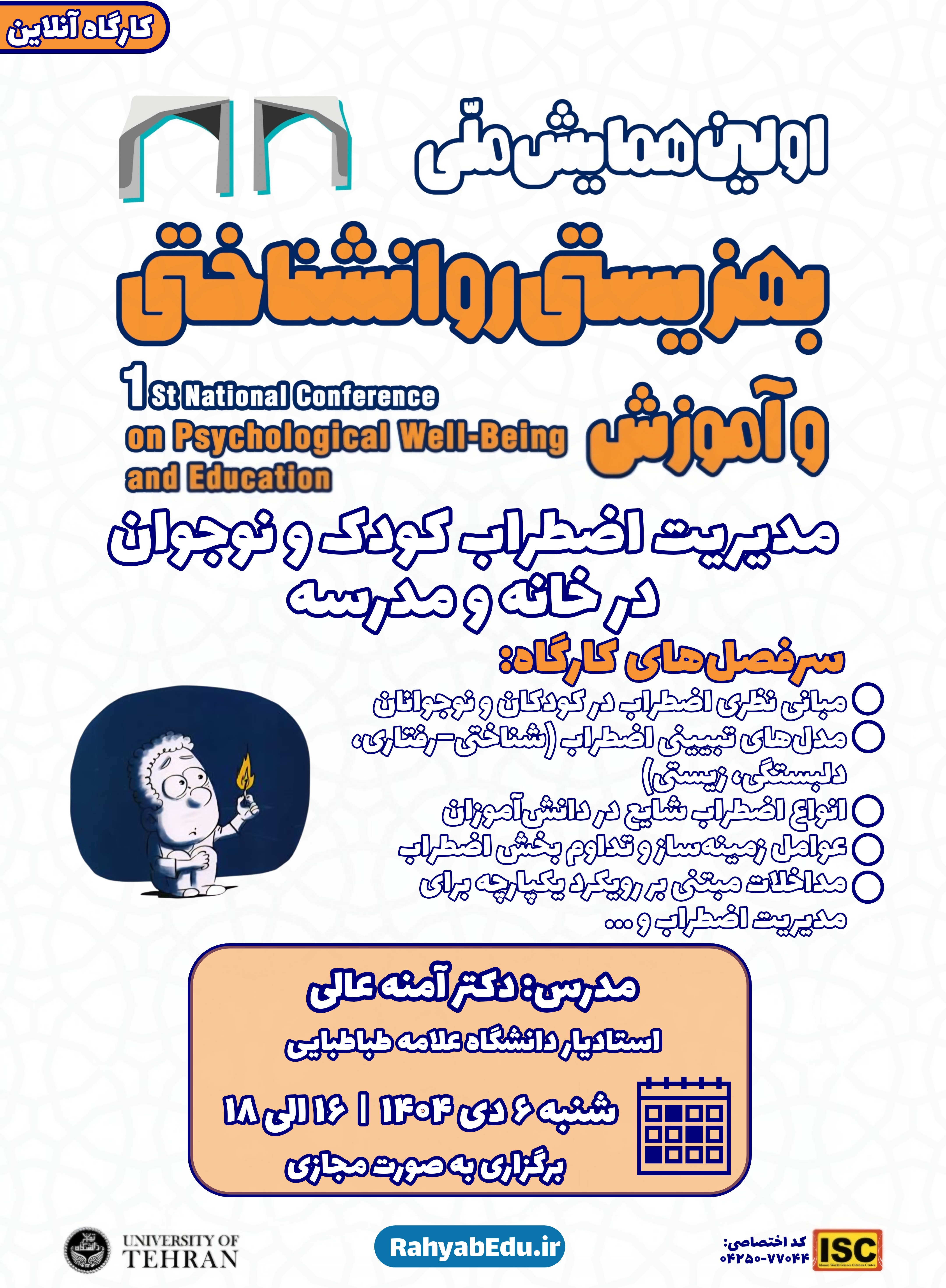 آفلاین کارگاه مدیریت اضطراب کودک و نوجوان در خانه و مدرسه(بدون گواهی)